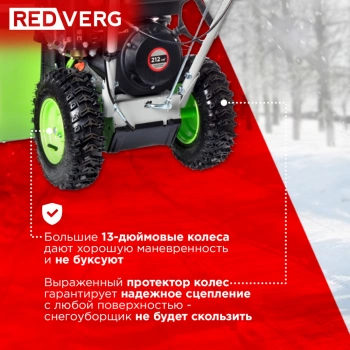 Снегоуборщик бензин. RedVerg RD-SB56/7