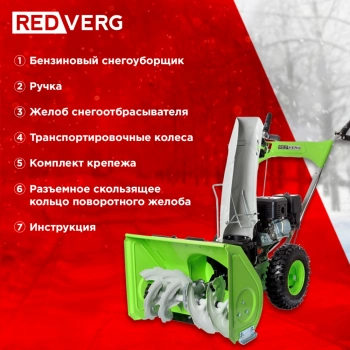 Снегоуборщик бензин. RedVerg RD-SB56/7
