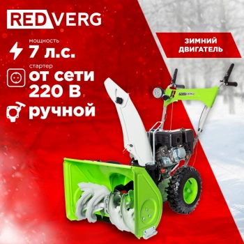 Снегоуборщик бензин. RedVerg RD-SB56/7E