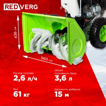 Снегоуборщик бензин. RedVerg RD-SB56/7E
