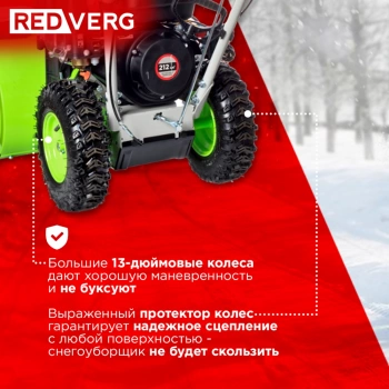 Снегоуборщик бензин. RedVerg RD-SB56/7E