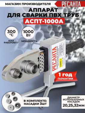 Сварочный аппарат для пластиковых труб Ресанта АСПТ-1000А