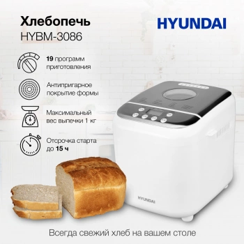 Хлебопечь Hyundai HYBM-3086