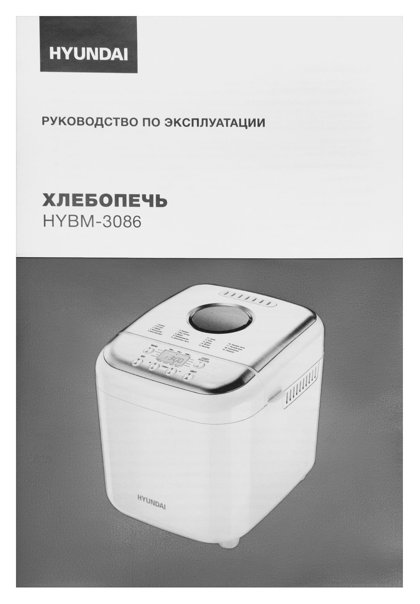 Хлебопечь Hyundai HYBM-3086 600Вт белый/серебристый