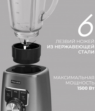 Блендер стационарный Rondell RDE-1250