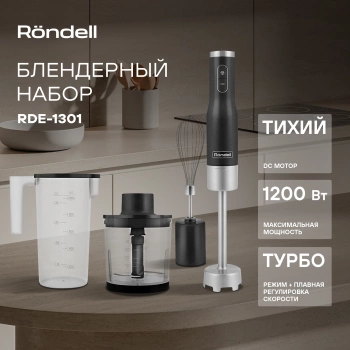 Блендер погружной Rondell RDE-1301