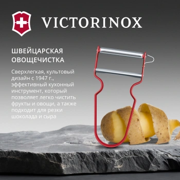 Овощечистка для овощей и фруктов Victorinox Rex