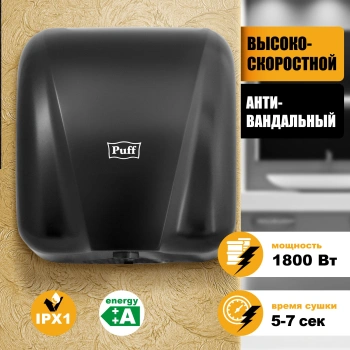 Сушилка для рук Puff 8885