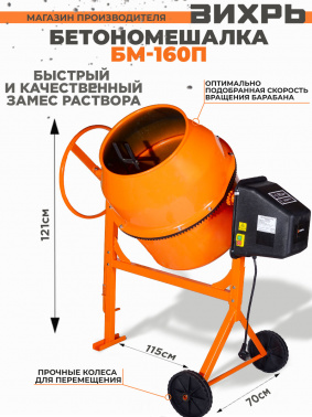 Бетономешалка Вихрь  БМ-160П