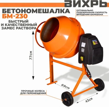 Бетономешалка Вихрь  БМ-230