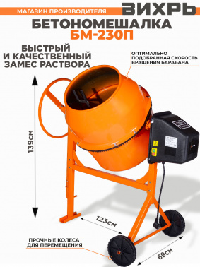 Бетономешалка Вихрь  БМ-230П