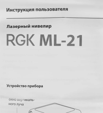 Нивелир лазерн. RGK  ML-21