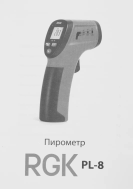 Пирометр RGK PL-8