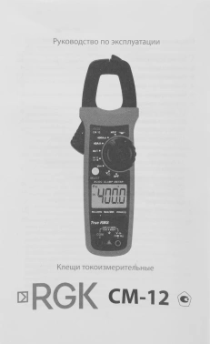 Клещи токоизмерительные RGK  CM-12