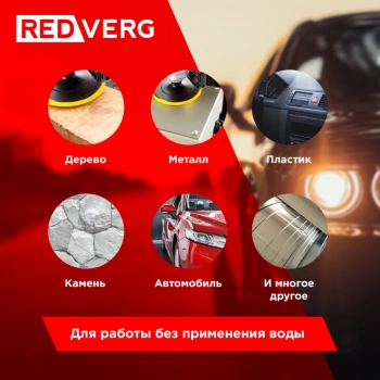 Полировальная машина RedVerg RD-PM130