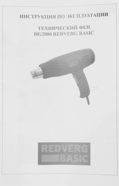 Технический фен RedVerg HG2000 Basic
