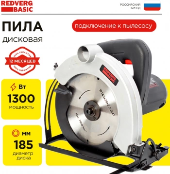 Циркулярная пила (дисковая) RedVerg CS65 Basic