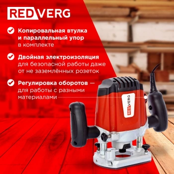 Фрезер RedVerg RD-ER125