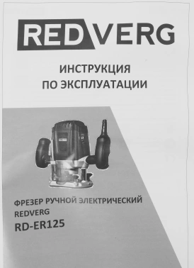 Фрезер RedVerg RD-ER125