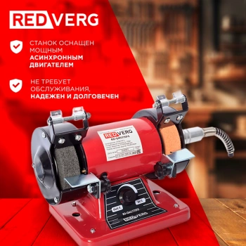 Электроточило RedVerg RD-GM1775FS