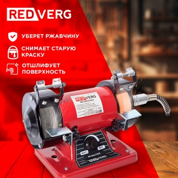 Электроточило RedVerg RD-GM1775FS
