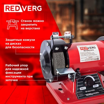 Электроточило RedVerg RD-GM1775FS