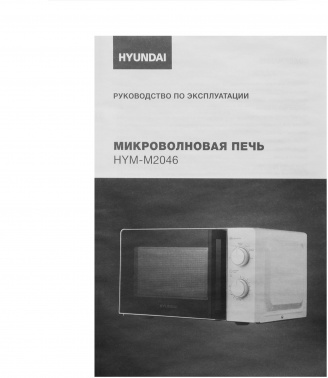 Микроволновая Печь Hyundai HYM-M2046