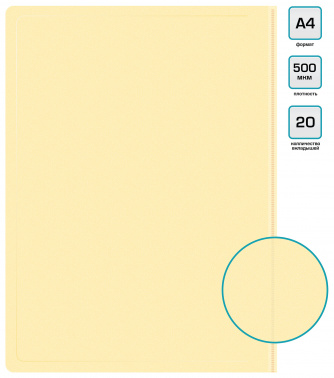 Папка с 20 прозр.вклад. Бюрократ Pastel PAST20YEL A4 пластик 0.5мм торц.карм с бум. встав желтый