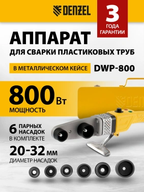 Сварочный аппарат для пластиковых труб Denzel DWP-800