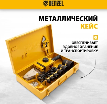 Сварочный аппарат для пластиковых труб Denzel DWP-1500
