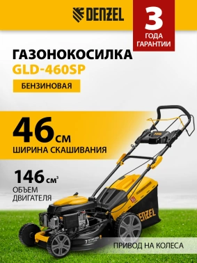 Газонокосилка роторная Denzel GLD-460SP