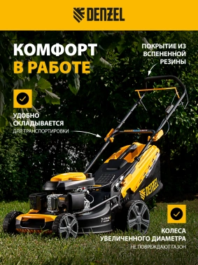 Газонокосилка роторная Denzel GLD-460SP