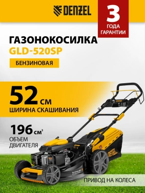 Газонокосилка роторная Denzel GLD-520SP