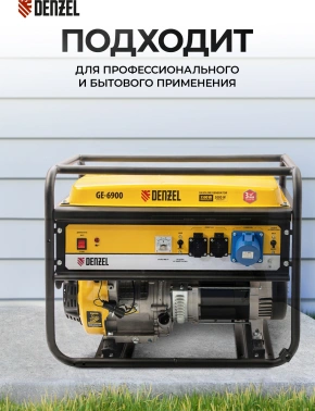 Генератор Denzel GE 6900