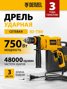 Дрель ударная Denzel ID-750