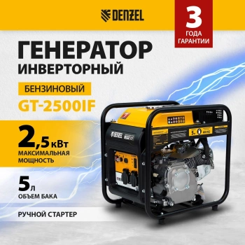 Генератор Denzel GT-2500iF