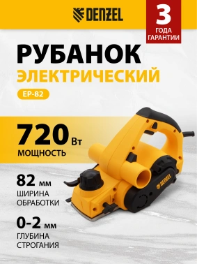 Рубанок Denzel EP-82