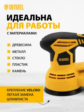 Эксцентриковая шлифмашина Denzel  OS-125