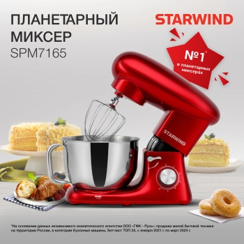 Миксер планетарный Starwind SPM7165