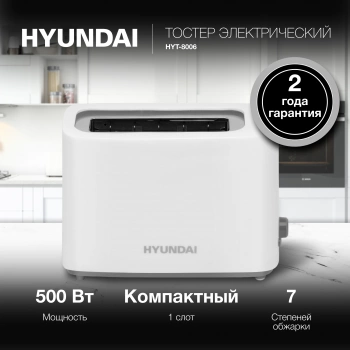 Тостер Hyundai HYT-8006