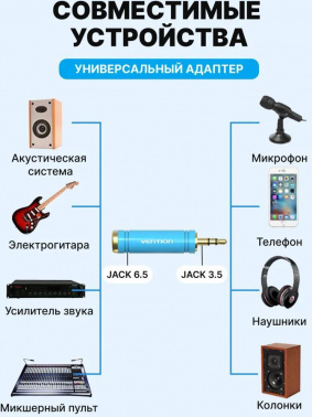 Переходник аудио Vention Jack 3.5 (m)/Jack 6.3 (f) позолоч.конт. голубой (VAB-S04-L)
