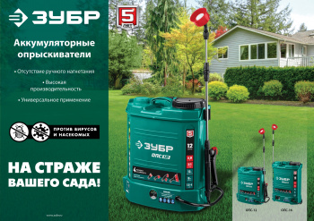 Опрыскиватель Зубр  ОПС-12