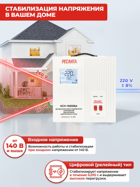 Стабилизатор напряжения Ресанта  АСН-10000БА