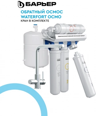 Водоочиститель Барьер WaterFort Осмо