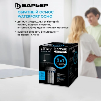 Водоочиститель Барьер WaterFort Осмо