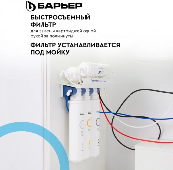 Водоочиститель Барьер WaterFort Осмо