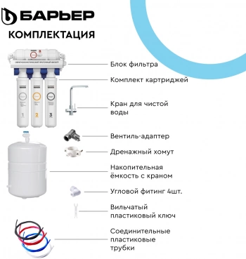 Водоочиститель Барьер WaterFort Осмо