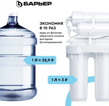 Водоочиститель Барьер WaterFort Осмо