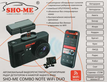 Видеорегистратор с радар-детектором Sho-Me Combo  Note WiFi DUO
