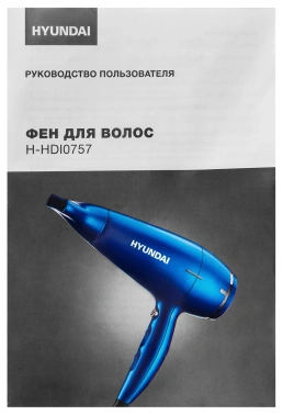 Фен Hyundai H-HDI0757